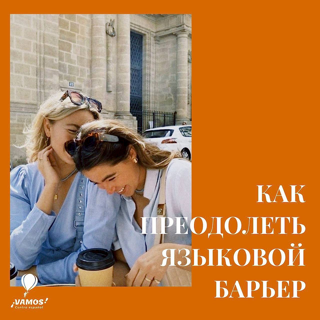 Как преодолеть языковой барьер?