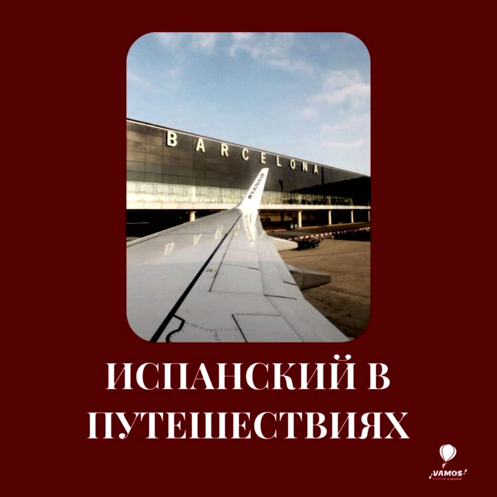 ИСПАНСКИЙ В ПУТЕШЕСТВИЯХ: САМЫЕ ПОЛЕЗНЫЕ ВЫРАЖЕНИЯ