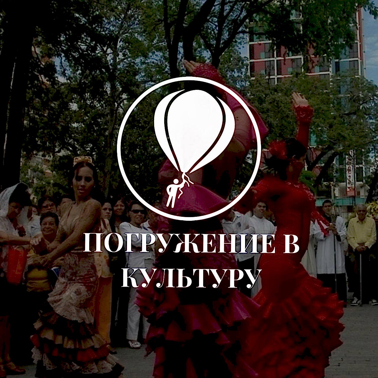 Как погружение в испанскую культуру помогает выучить язык быстрее