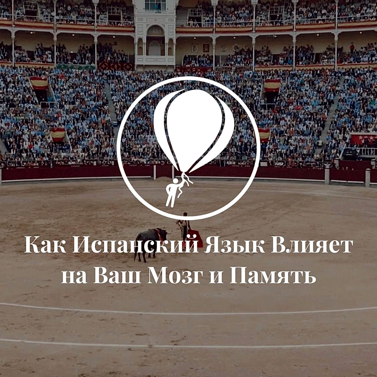 Как Испанский Язык Влияет на Ваш Мозг и Память: Польза Билингвизма Как Испанский Язык Влияет на Ваш Мозг и Память: Польза Билингвизма