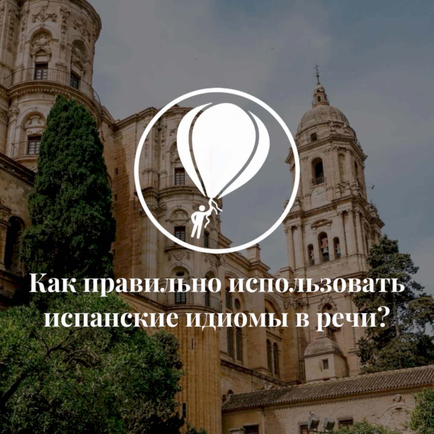 Испанские идиомы и выражения: как понимать и использовать Испанские идиомы и выражения: как понимать и использовать