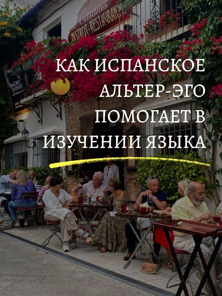 изучение испанского