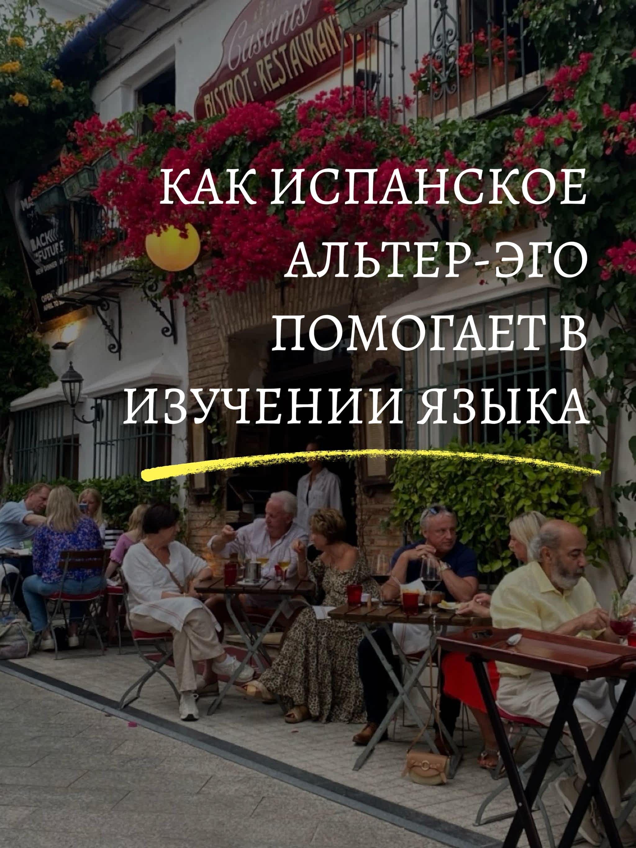 изучение испанского