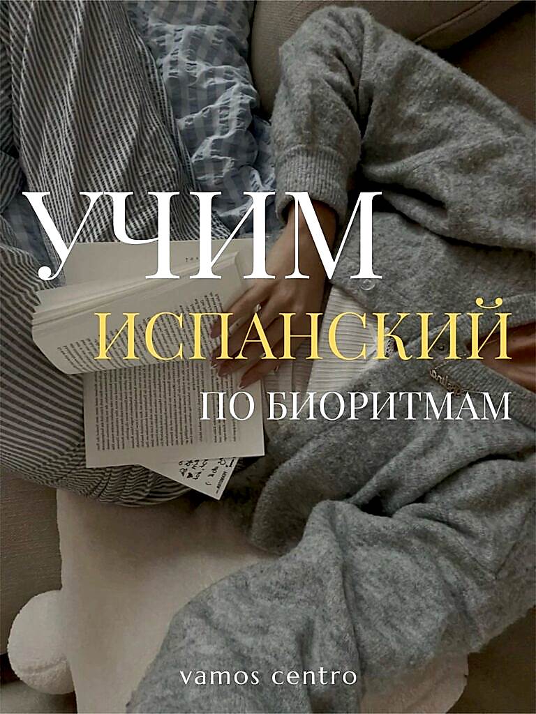 язык и биоритмы