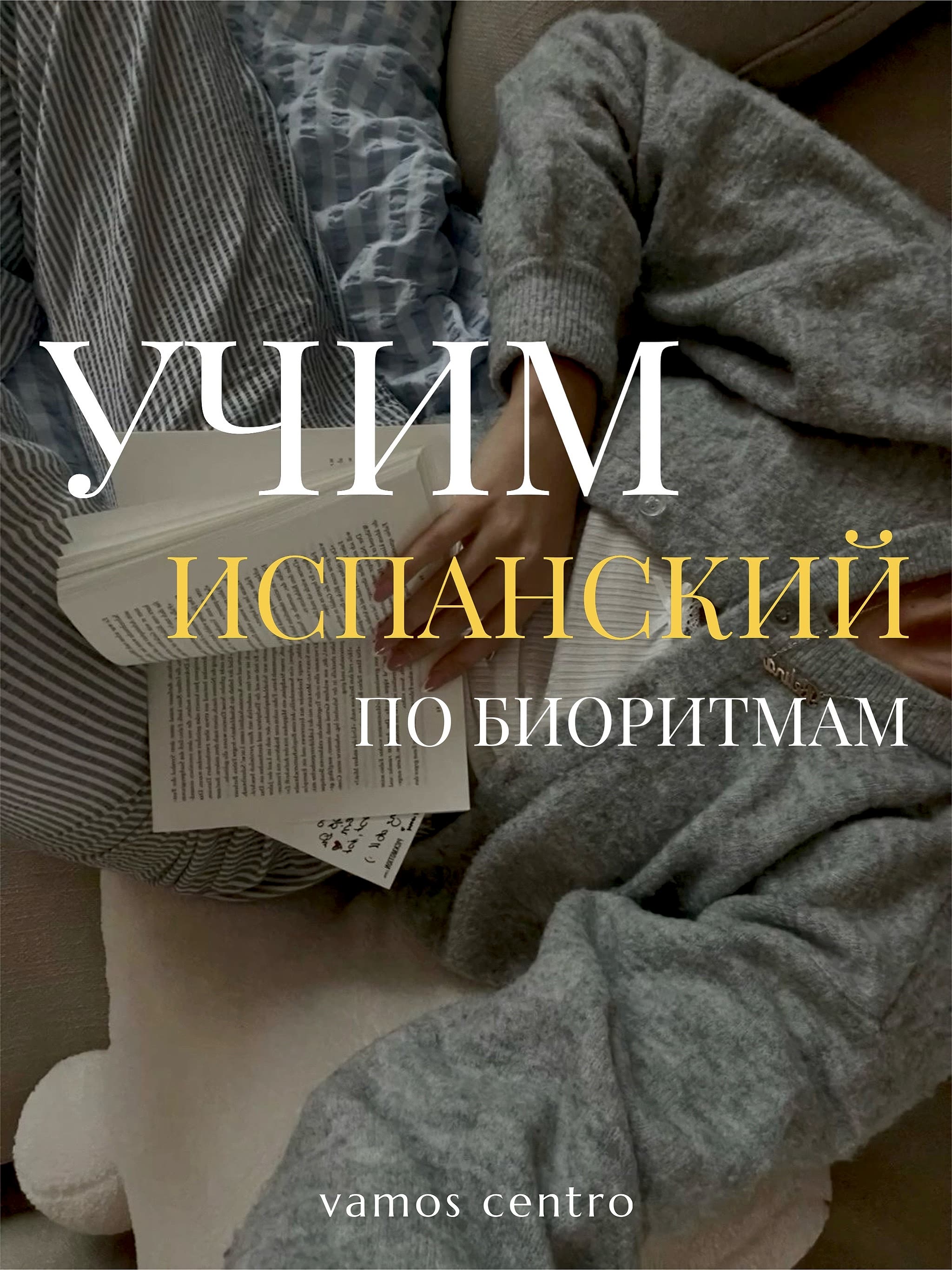 Учим испанский по биоритмам: когда и сколько заниматься, чтобы запоминалось легко язык и биоритмы