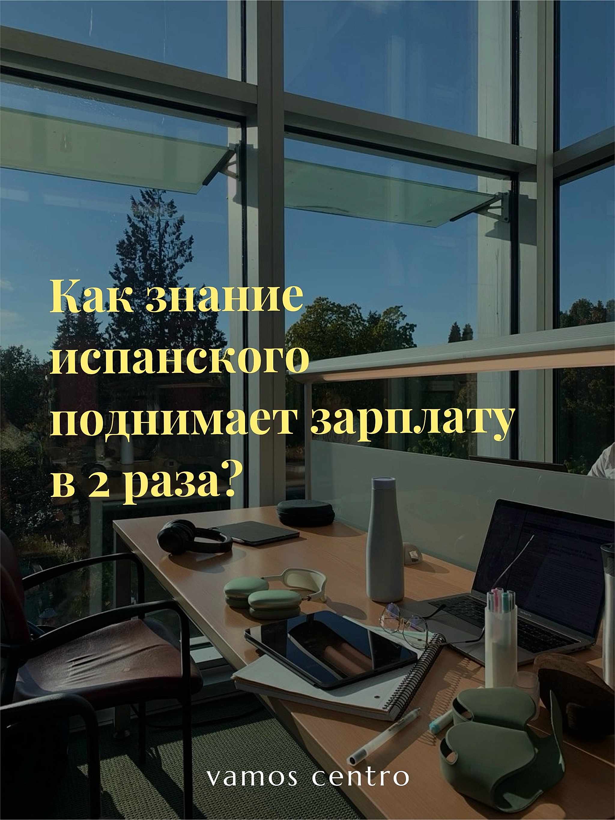 Профессии, где знание испанского поднимает зарплату в 2 раза как знание испанского способствует профессиональным успехам