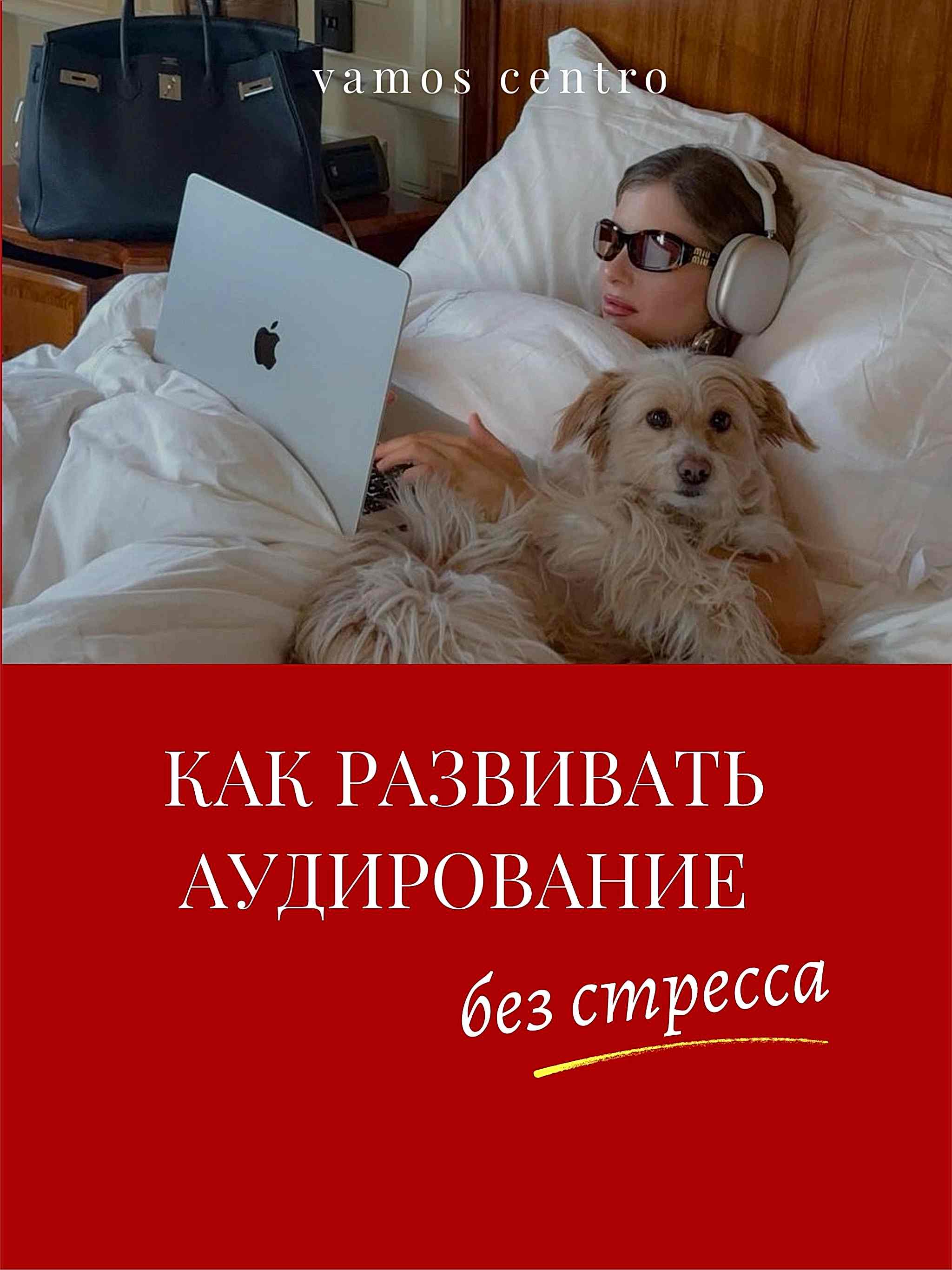 Как развивать аудирование, не напрягаясь Как развивать аудирование, не напрягаясь