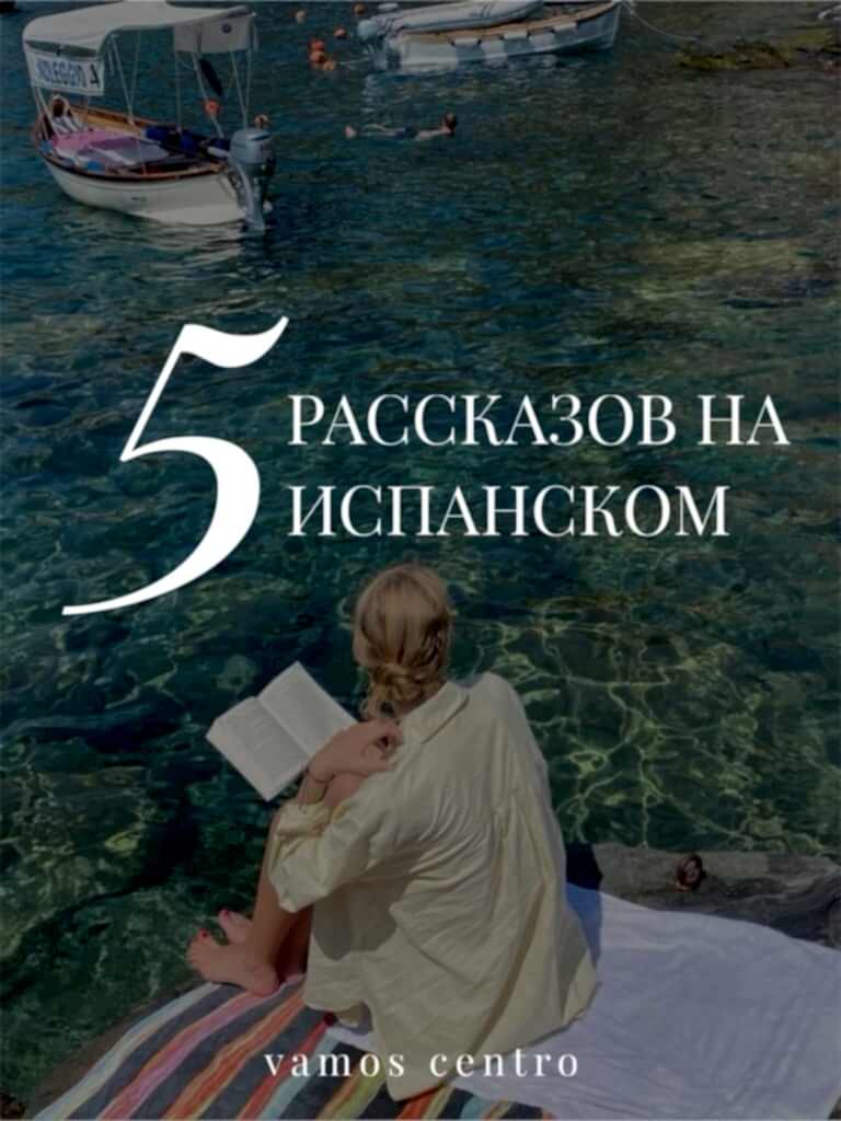 5 испанских рассказов, которые захватывают с первой строчки