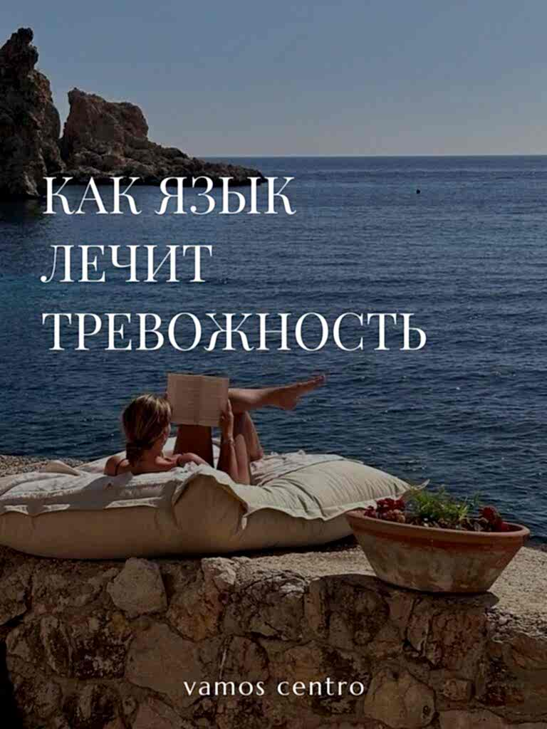 Как язык лечит тревожность: опыт изучающих испанский