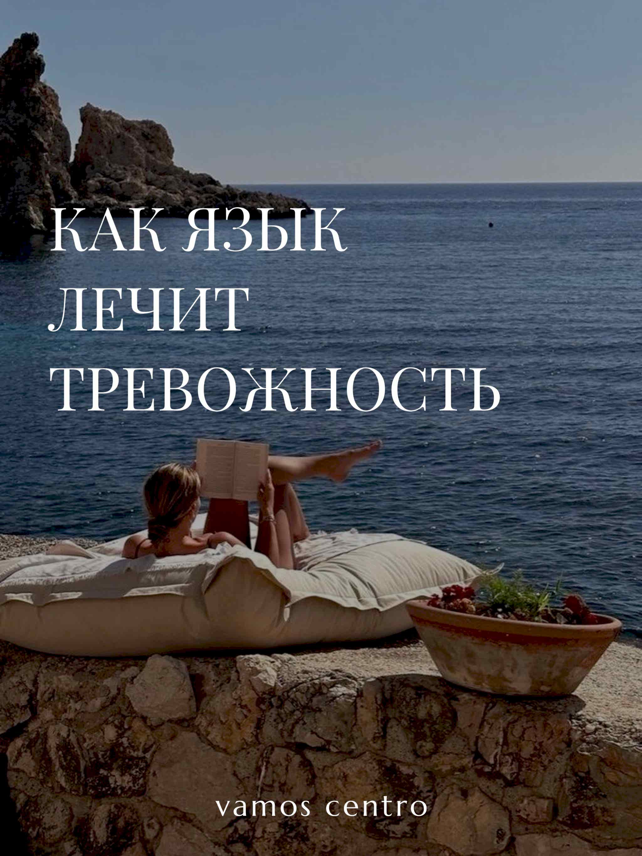 Как язык лечит тревожность: опыт изучающих испанский Как язык лечит тревожность: опыт изучающих испанский