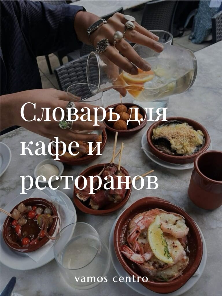 Испанская кухня: словарь для кафе и ресторанов