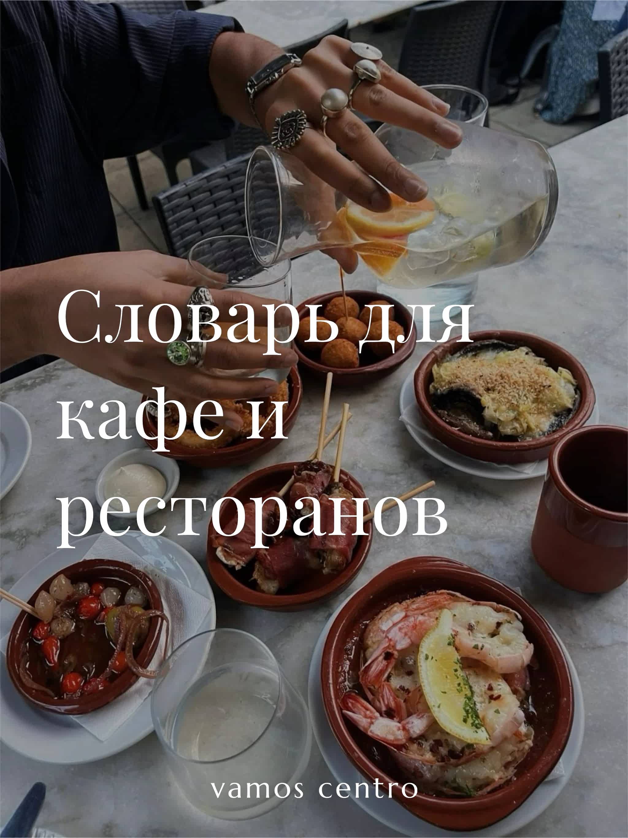 Испанская кухня: словарь для кафе и ресторанов Испанская кухня: словарь для кафе и ресторанов